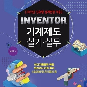 전산응용(CAD) 기계제도 실기 실무(다솔유캠퍼스 편집부 저),전산응용 CAD 기계제도 실기실무 이론서(권신혁 저),INVENTOR 기계제도 실기.실무(이강원 저) 책 팝니다.