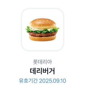 롯데리아 햄버거 데리버거 기프티콘
