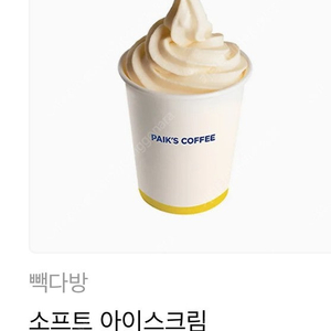 빽다방 소프트아이스크림 기프티콘 5장