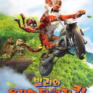cgv 빌리와 용감한 타이거킹 예매