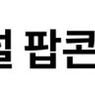 메가박스 오리지널 또는 카라멜 팝콘 L 무료(25/09/08까지)
