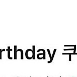 스타벅스 생일쿠폰 3700원 (기간 오늘)