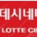 롯데시네마, CGV, 메가박스 일반관, 특별관 예매합니다