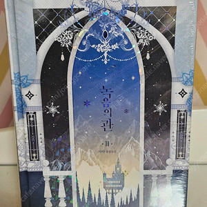 녹음의 관 2권 소설 로판 (미개봉)