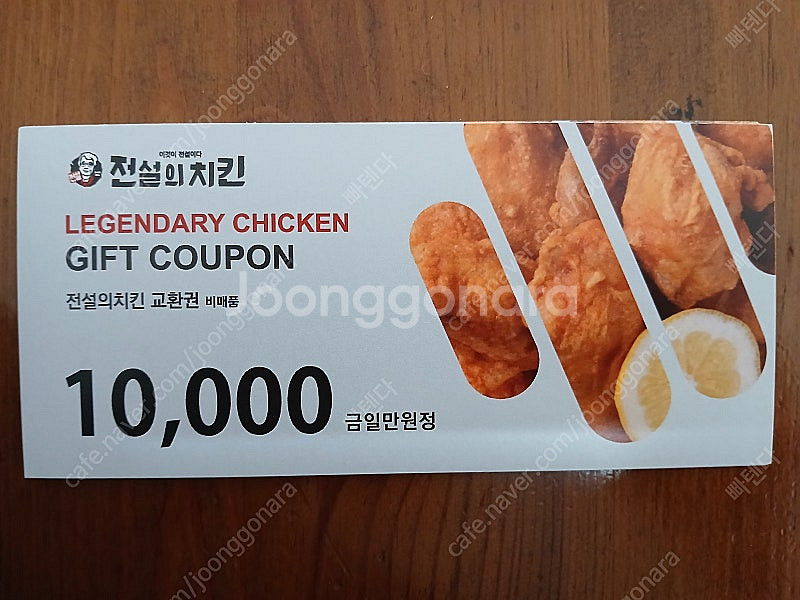 전설의치킨 상품권 1만원권 15매 일괄판매.--0