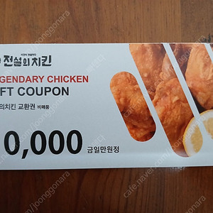 전설의치킨 상품권 1만원권 15매 일괄판매.