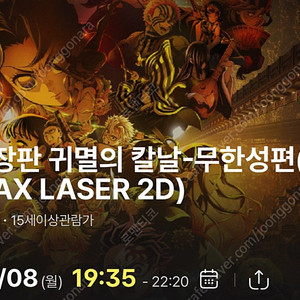 [정가양도] 9/8(월) 용아맥 귀칼 19:35 중블 M열 2연석 자리좋음
