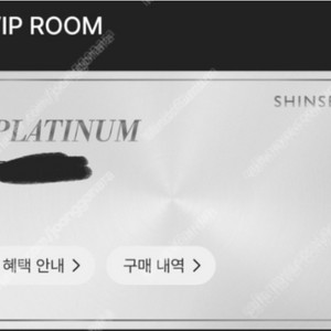 신세계백화점 [플래티넘] 라운지 VIP 이용권 양도 (FULL)