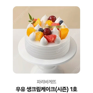파리바게뜨 기프티콘 30,500원 우유 생크림케이크(시즌) 1호 팔아요 유효기간2026년 05월 15일