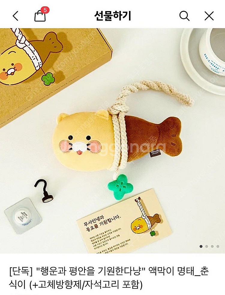 미개봉)액막이 명태_춘식이 (+고체방향제/자석고리 포함...--0