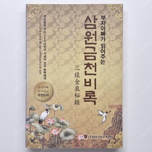 삼원금천비록