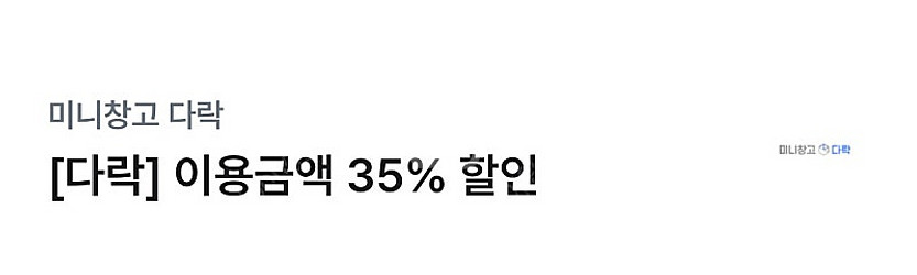 미니창고 다락 35% 할인쿠폰(1,000원에 판매)--0