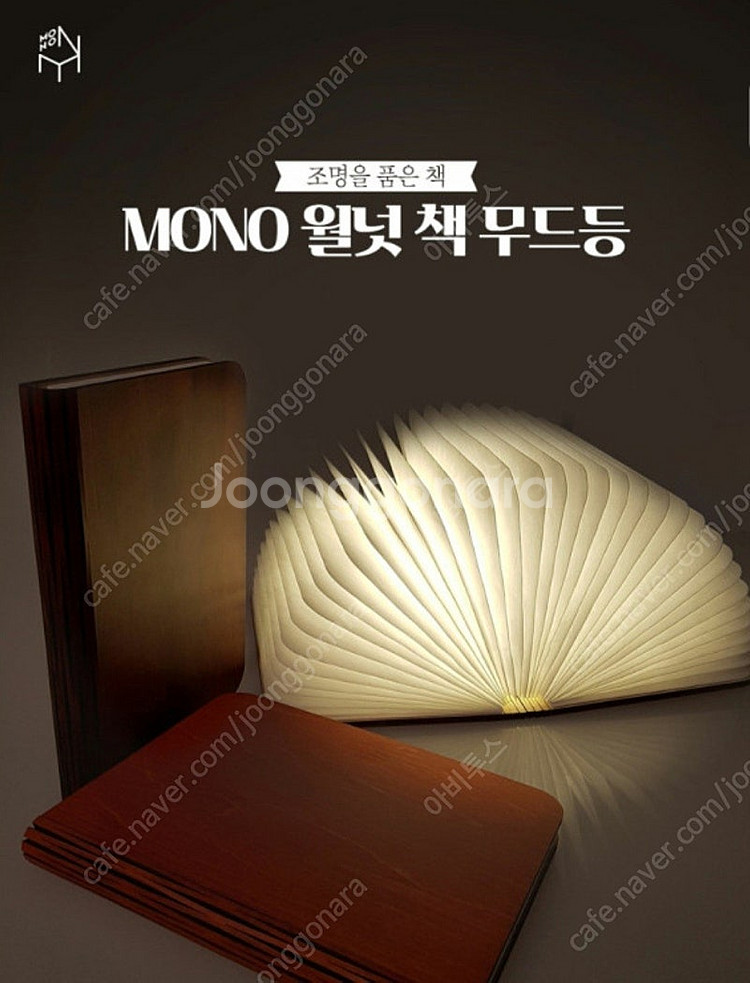 모노 월넛 책 무드등 새제품 팝니다--2