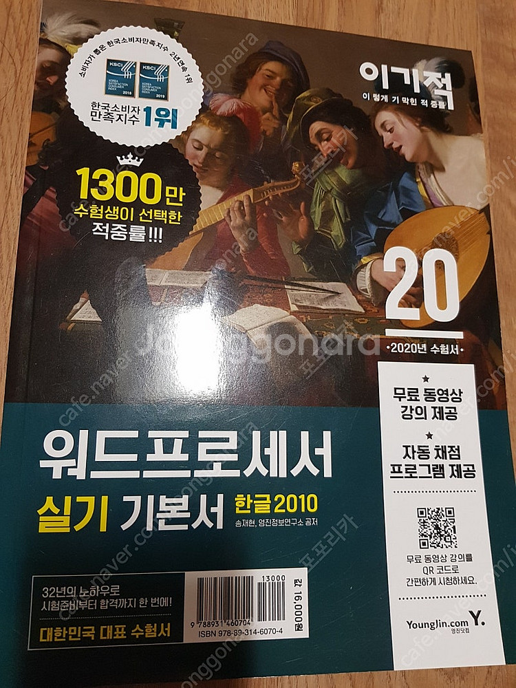 새상품 2020년도 이기적 워드 프로세서 실기 기본서 ...--0