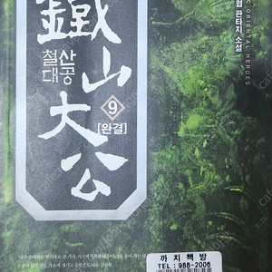 철산대공 (신무협 장편 소설) 1~9권 팔아요!
