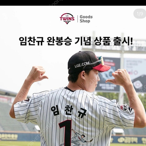 LG트윈스 임찬규 완봉 유니폼 구해요