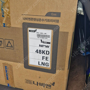 나비엔 콘덴싱 온수기 NPW-48KD