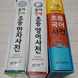 초등 사전 3종