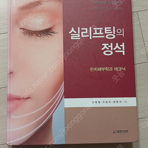 실리프팅의 정석(도서출판 대한의학)