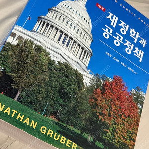 재정학과 공공정책 7판