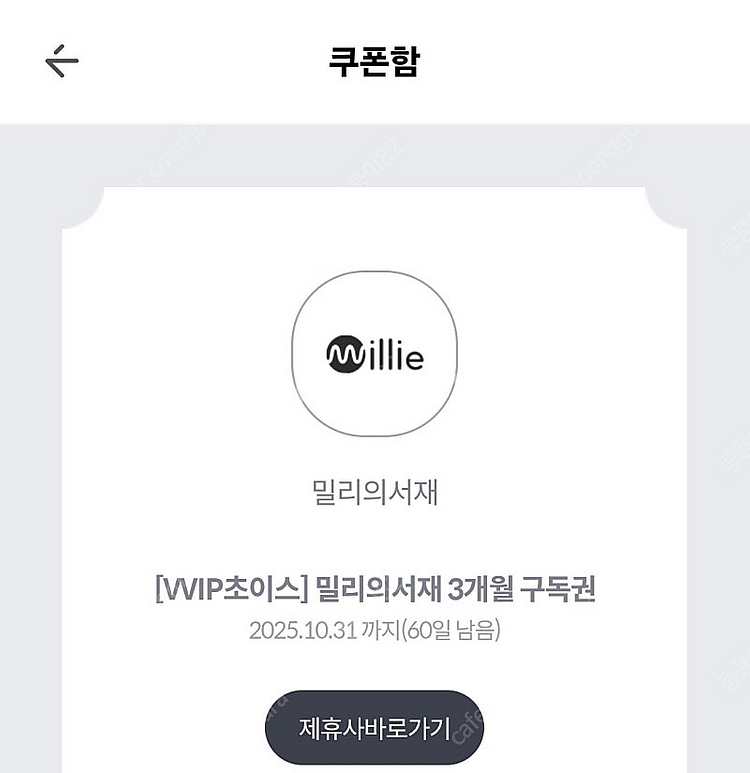 밀리의서재 3개월구독권 10.31 등록기한--0