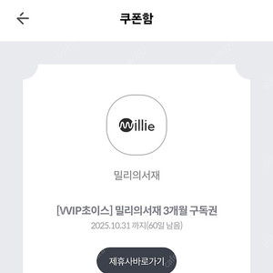 밀리의서재 3개월구독권 10.31 등록기한