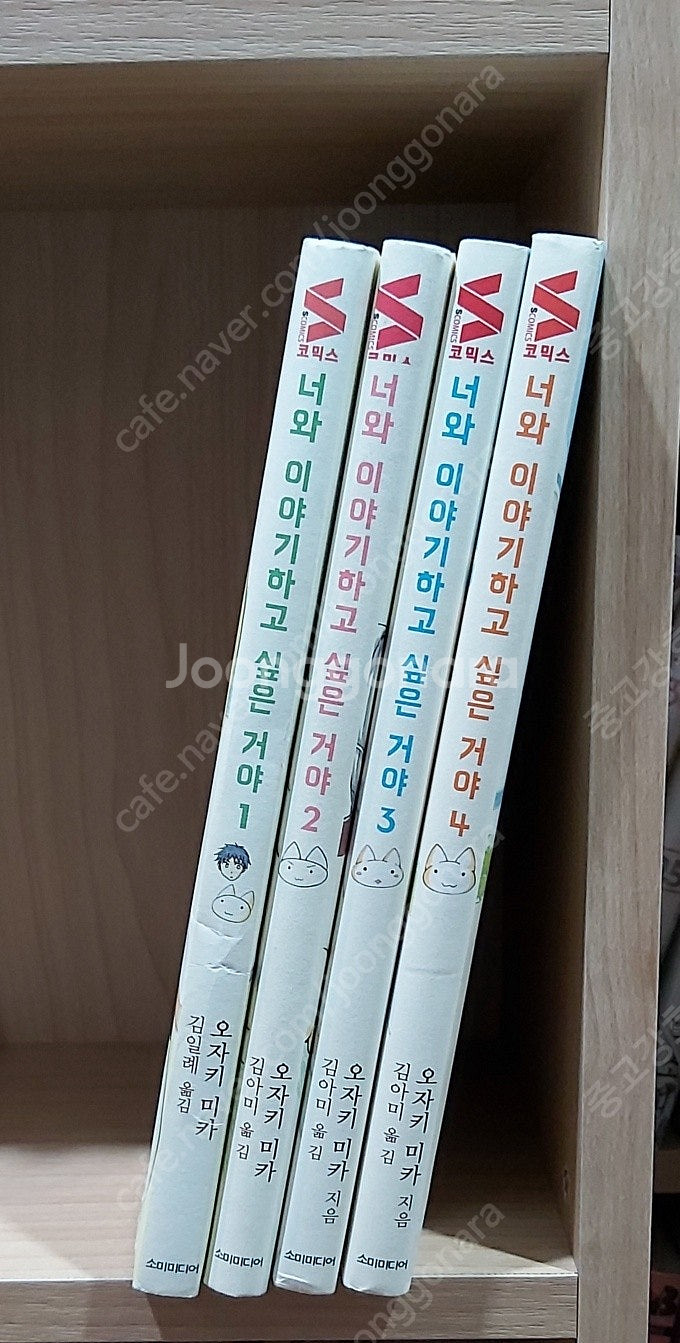 너와 이야기하고 싶은 거야 1~4, 최상급, 소장용--0