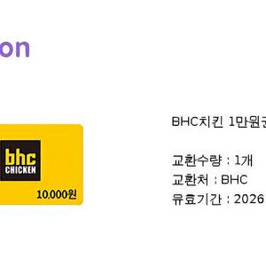 Bhc 1만원권 8300원에팝니다