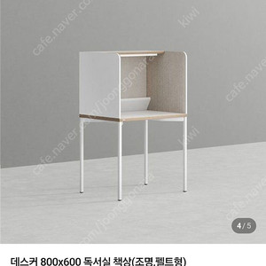 데스커 독서실 책상 (조명, 펠트형)