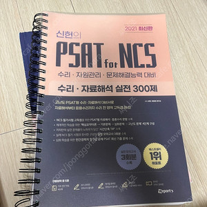 신헌 PSAT for NCS 수리 자료해석 300제