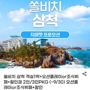 삼척쏠비치 9/8-9/9 객실+오션플레이or조식 3인포함
