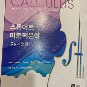스튜어트 미분적분학 개정 9판