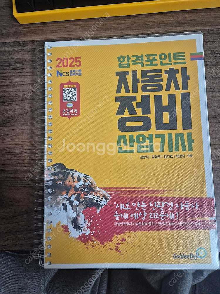 골든벨 자동차산업기사 교재 판매--0