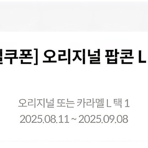 메가박스 생일팝콘 쿠폰 (오리지널 또는 카라멜 L 택 1) 9/8일까지