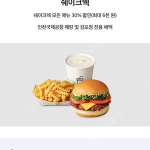 쉐이크쉑 클럽 티로밍 30할인쿠폰