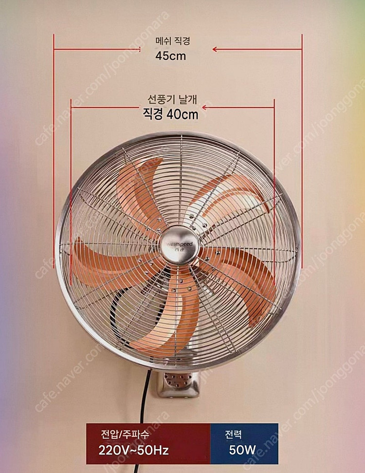 Westspeed 벽걸이 레트로 선풍기 45cm 판매합니다--1