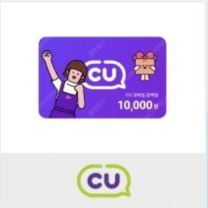 CU 편의점 1만원권 9200원 판매해요.