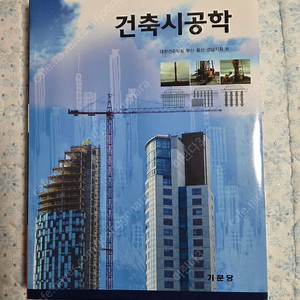 건축시공학 (기문당) 판매합니다.