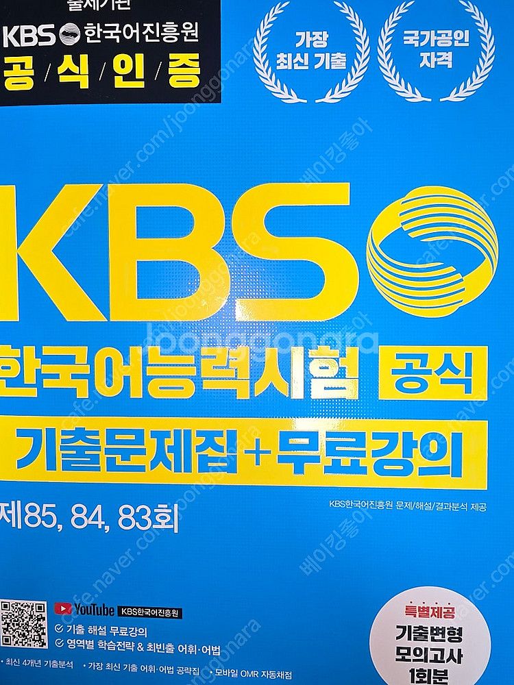 KBS 한국어능력시험 공식기출 문제집 + 무료강의 [제...--0