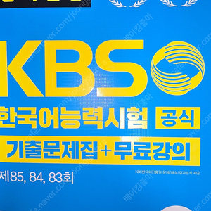 KBS 한국어능력시험 공식기출 문제집 + 무료강의 [제85, 84, 83회]