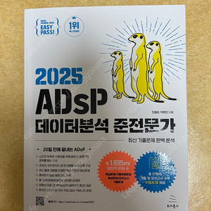 [미어캣]2025 adsp 데이터분석 준전문가