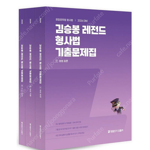 [새상품] 2026 김승봉 레전드 형사법 기출문제집 세트