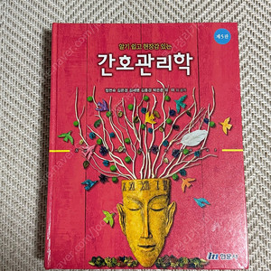(택포) 현문사 알기쉽고 현장감있는 간호관리학 제5판