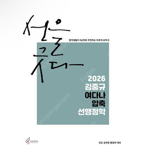 [새상품] 2026 김중규 여다나 압축 선행정학
