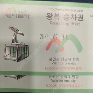 서울 남산케이블카 왕복 승차권 대인 2매