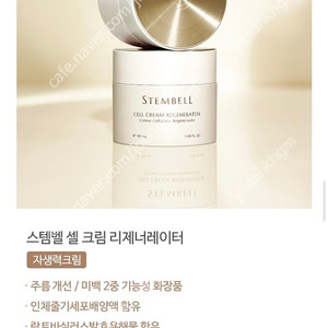 스템벨 셀 크림 리제너레이터