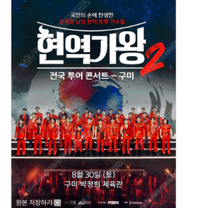 2025 현역가왕2 전국투어 콘서트 - 서울,부천
