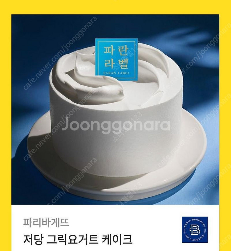 [원가24900]파리바게뜨 저당 그릭요거트케이크기프티콘...--0