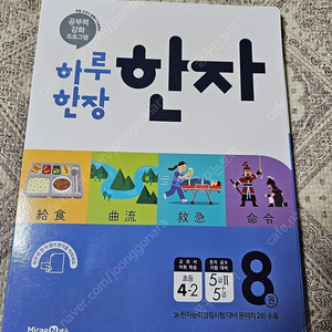 (새책) 하루 한장 한자 8권