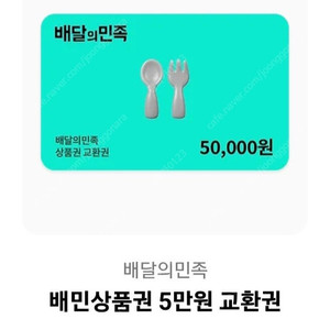 배민상품권 10만원 (5만x2장)